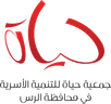 جمعية حياة للتنمية الأسرية