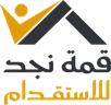 قمة نجد للاستقدام